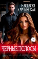 обложка книги Настасья Карпинская "Черные полосы"