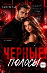 обложка книги Настасья Карпинская "Черные полосы"