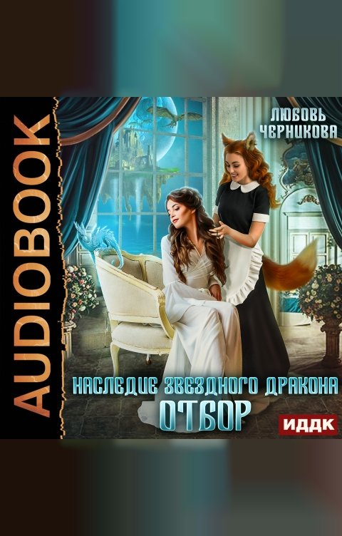 Обложка книги ИДДК Наследие звездного дракона. Отбор