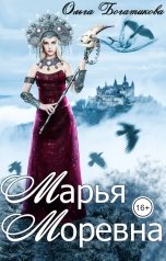 обложка книги Ольга Богатикова "Марья Моревна"