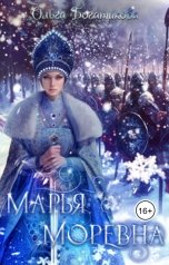 обложка книги Ольга Богатикова "Марья Моревна"