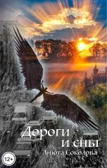 обложка книги Анюта Соколова "Дороги и сны"