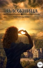 обложка книги Анюта Соколова "Заложница"
