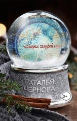 обложка книги Наталья Чернова "История голубой ели"