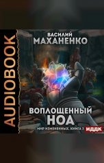 обложка книги Василий Маханенко "Мир Измененных. Книга 3. Воплощенный ноа"