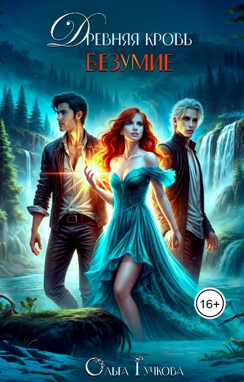 Обложка книги Ольга Гучкова Древняя кровь. Безумие