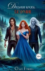 обложка книги Ольга Гучкова "Древняя кровь. Безумие"