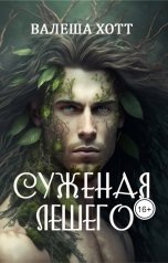 обложка книги Валеша Хотт "Суженая Лешего"