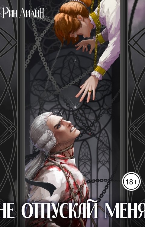 Обложка книги Рин Дилин Не отпускай меня