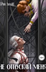 обложка книги Рин Дилин "Не отпускай меня"