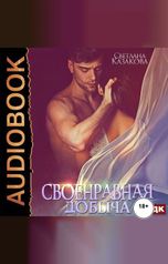 обложка книги Светлана Казакова "Своенравная добыча"