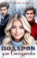 обложка книги Татьяна Алая "Подарок для Снегурочки"