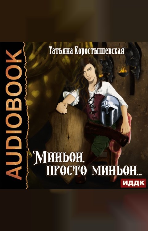 Обложка книги ИДДК Миньон, просто миньон…