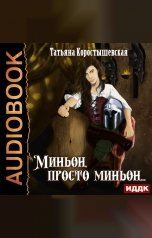 обложка книги Коростышевская Татьяна "Миньон, просто миньон…"