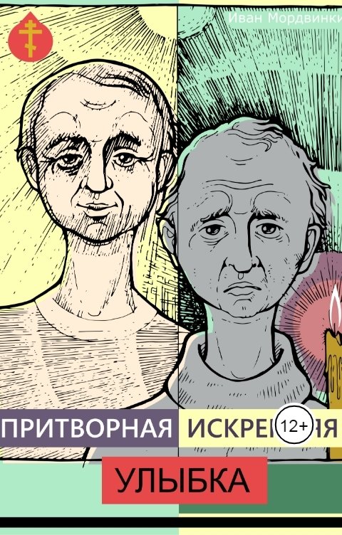 Обложка книги Иван Мордвинкин Притворная искренняя улыбка