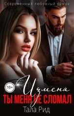 обложка книги Тала Рид "Измена. Ты меня не сломал"