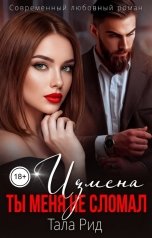 обложка книги Тала Рид "Измена. Ты меня не сломал"
