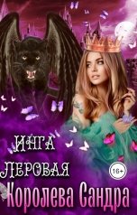 обложка книги Инга Леровая "Королева Сандра"