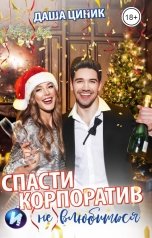 обложка книги Даша Циник "Спасти корпоратив и (не) влюбиться"
