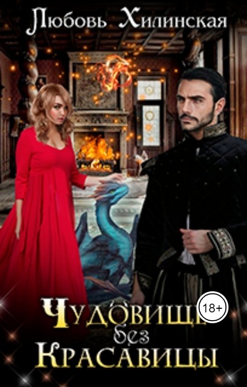 Обложка книги Lyubov Khilinskaya Чудовище без красавицы