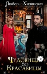 обложка книги Lyubov Khilinskaya "Чудовище без красавицы"