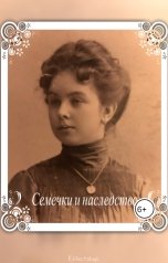 обложка книги Мария Собчишина "Семечки и наследство"