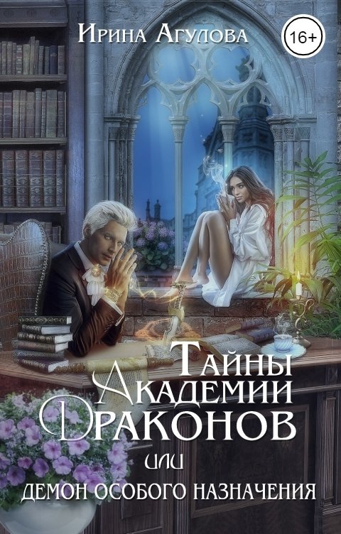 Обложка книги Ирина Агулова Тайны академии драконов, или Демон особого назначения