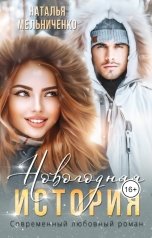 обложка книги Наталья Мельниченко "Новогодняя история"