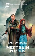 обложка книги Олег Бондарев "Мертвый кортеж"