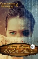 обложка книги Елена Кароль "Зомби online"