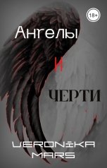 обложка книги Veronika Mars "Ангелы и черти"