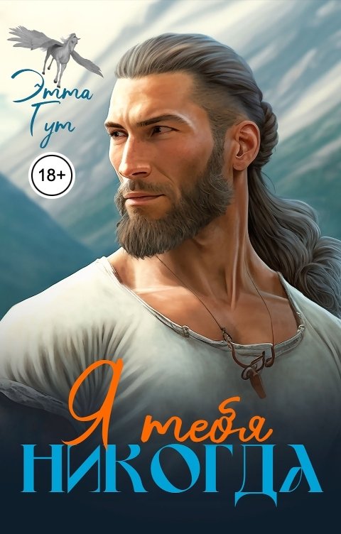 Обложка книги Этта Гут Я тебя никогда...