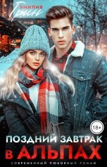 обложка книги Эмилия Грин "Поздний завтрак в Альпах"