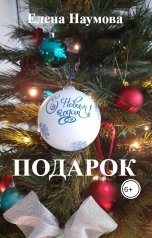 обложка книги Елена Наумова "Подарок"