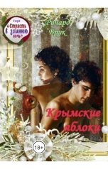 обложка книги Ричард Брук "Крымские яблоки"