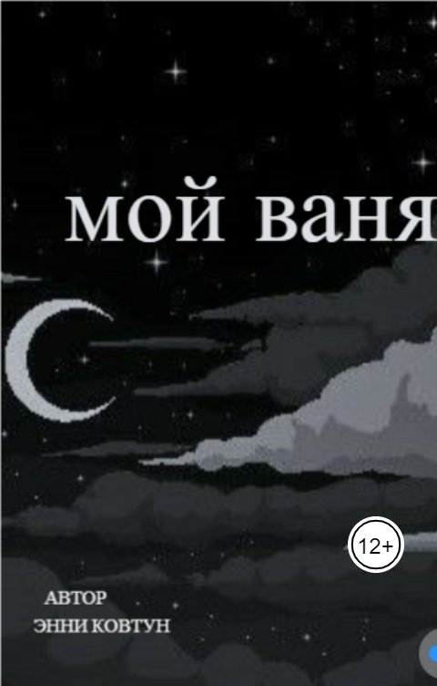 Обложка книги KovtvnEn Мой Ваня