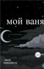 обложка книги KovtvnEn "Мой Ваня"