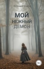 обложка книги Ксения Широ "Мой нежный демон. Я здесь для тебя."