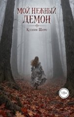 обложка книги Ксения Широ "Мой нежный демон."