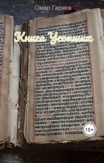 обложка книги Омар Гаряев "Книга Усопших"