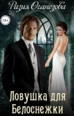обложка книги Разия Оганезова "Ловушка для Белоснежки"