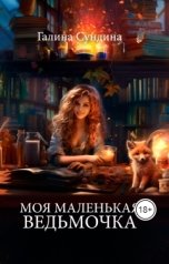 обложка книги Галина Сундина "Моя маленькая ведьмочка"