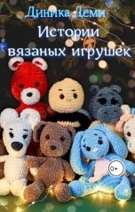 обложка книги Dinika Demi "Истории вязаных игрушек"
