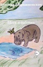 обложка книги Евгения Марцишевская "Мотя и бабочка"