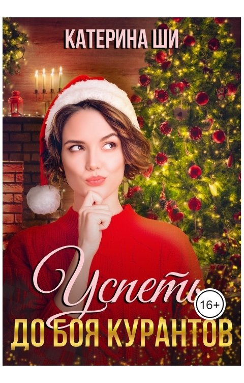 Обложка книги Катерина Ши Успеть до боя курантов