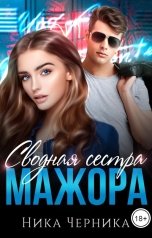 обложка книги Ника Черника "Сводная сестра мажора"