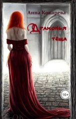 обложка книги Anna Kokareva "Драконья тёща"