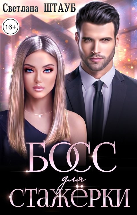 Обложка книги Светлана Штауб Босс для стажёрки