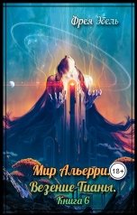 обложка книги Фрея Эбель "Мир Альерри. Везение Тианы. Книга 6"