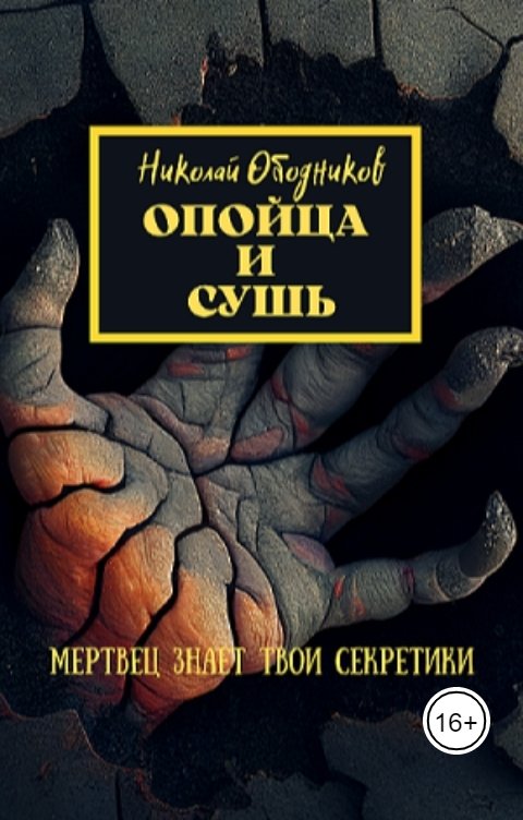 Обложка книги Николай Ободников Опойца и сушь